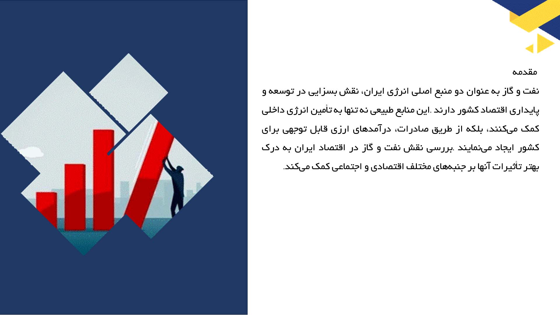پاورپوینت در مورد نقش نفت و گاز در اقتصاد ایران